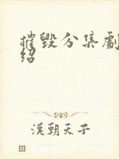 摧毁分集剧情介绍