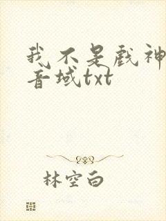 我不是戏神三九音域txt