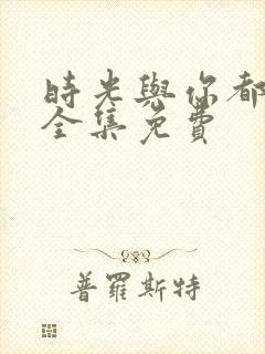 时光与你都很甜全集免费