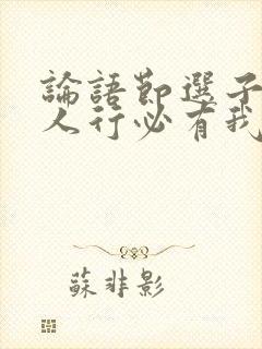 论语节选子曰三人行必有我师焉