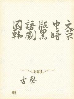 国语版中文配音韩剧黑暗荣耀封面