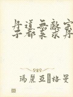 丹道无敌宗门仙子都来求丹小说最新封面