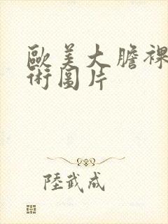 欧美大胆裸体艺术图片