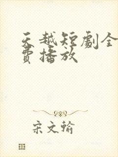 天越短剧全集免费播放封面