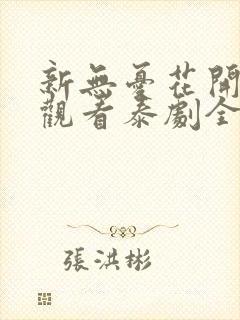 新无忧花开在线观看泰剧全集