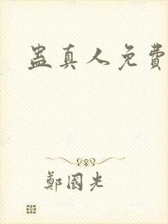 蛊真人免费收听