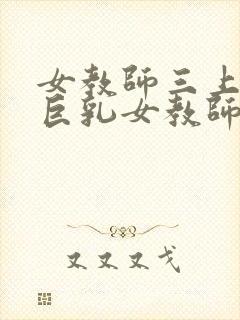 女教师三上悠亚巨乳女教师封面
