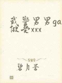 武警男男gay做受xxx