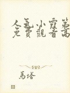 人气小霞第一季免费观看高清动漫版封面