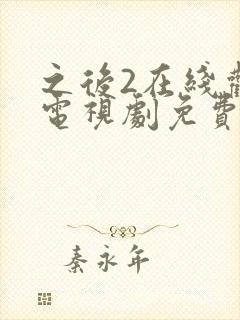 之后2在线观看电视剧免费高清封面