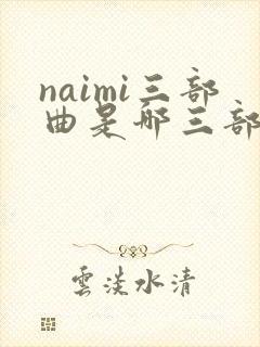 naimi三部曲是哪三部封面