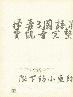 扫毒3国语版免费观看完整版