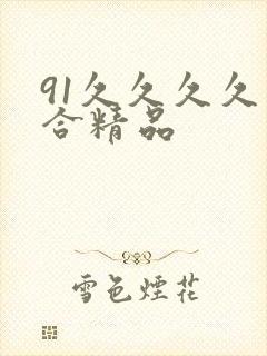91久久久久综合精品封面