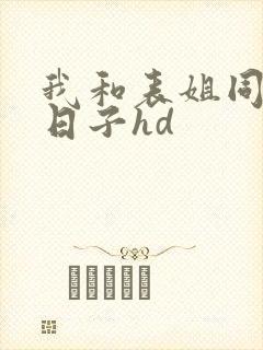 我和表姐同居的日子hd