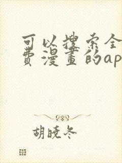 可以搜索全网免费漫画的app