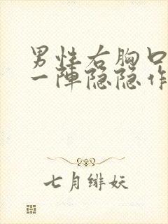 男性右胸口一阵一阵隐隐作痛