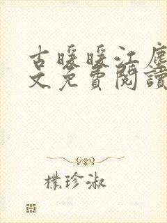 古暖暖江尘御全文免费阅读第75章