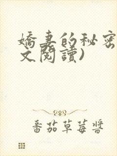 娇妻的秘密(全文阅读)