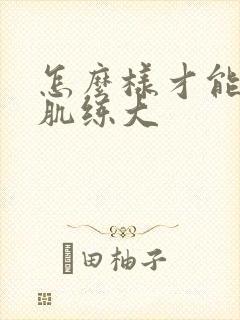 怎么样才能把胸肌练大