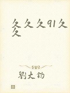 久久久91久久久