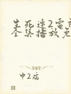 生死连2电视剧全集播放免费