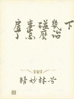 房事碰几下就泄了怎么治