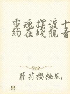 灵魂摆渡十年之约在线观看