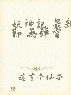 妖神记 最新章节 无弹窗