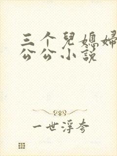 三个儿媳妇伺候公公小说封面