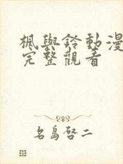 枫与铃动漫在线完整观看