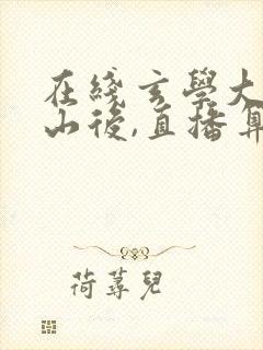 在线玄学大佬下山后,直播算命爆红了封面