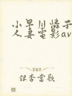 小早川怜子av人妻电影av