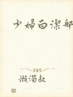 少妇白洁哪里有