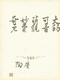 奇妙萌可大电影免费观看的唱