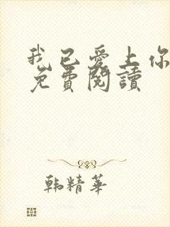 我已爱上你小说免费阅读