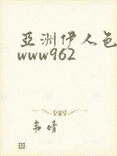 亚洲伊人色综合www962