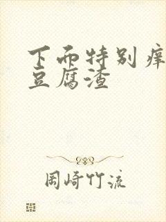 下面特别痒还有豆腐渣