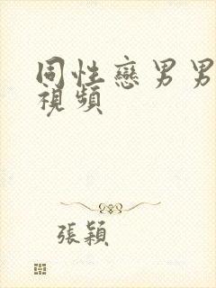 同性恋男男爱爱视频