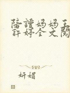 陪读妈妈王荷和许婷全文阅读