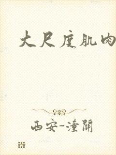 大尺度肌肉男男