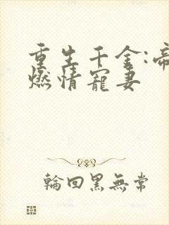 重生千金:帝少燃情宠妻