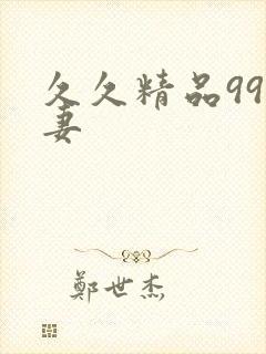 久久精品99人妻