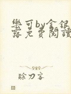 乐可by金银花露免费阅读无删减