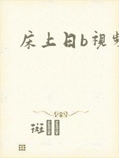 床上日b视频一