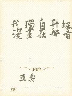 我独自升级免费漫画在哪看封面