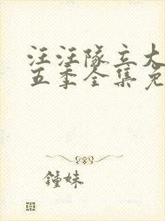 汪汪队立大功第五季全集免费观看封面