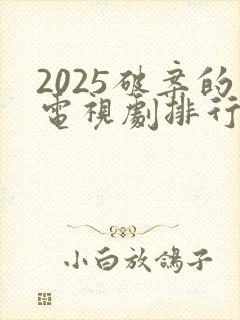 2025破案的电视剧排行榜前十名