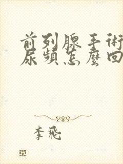 前列腺手术后还尿频怎么回事