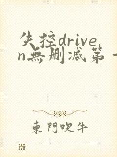 失控driven无删减第一季