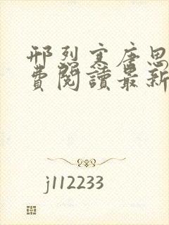 邢烈寒唐思雨免费阅读最新章节